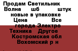 Продам Светильник Calad Волна 200 шб2/50 .50 штук новые в упаковке › Цена ­ 23 500 - Все города Электро-Техника » Другое   . Костромская обл.,Вохомский р-н